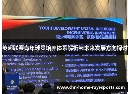 英超联赛青年球员培养体系解析与未来发展方向探讨