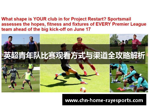 英超青年队比赛观看方式与渠道全攻略解析