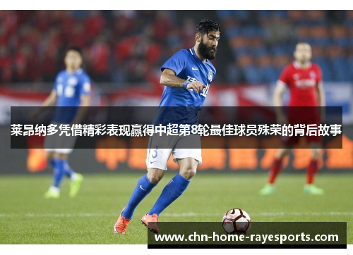 莱昂纳多凭借精彩表现赢得中超第8轮最佳球员殊荣的背后故事 莱昂纳多凭借精彩表现赢得中超第8轮最佳球员殊荣的背后故事