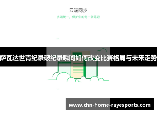 萨瓦达世青纪录破纪录瞬间如何改变比赛格局与未来走势