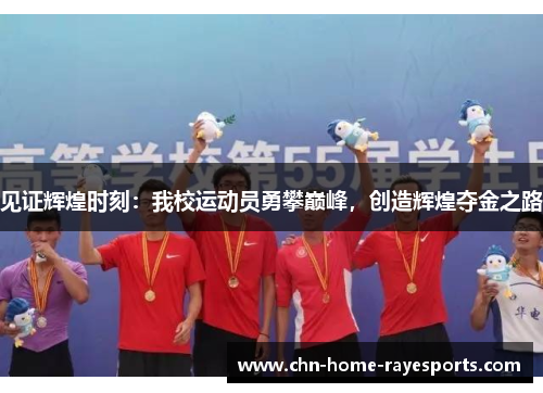 见证辉煌时刻：我校运动员勇攀巅峰，创造辉煌夺金之路
