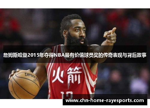 詹姆斯哈登2015年夺得NBA最有价值球员奖的传奇表现与背后故事
