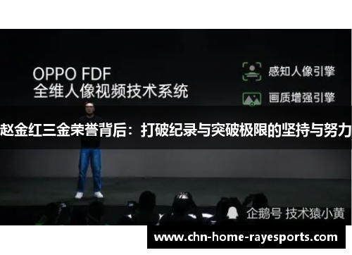 赵金红三金荣誉背后：打破纪录与突破极限的坚持与努力