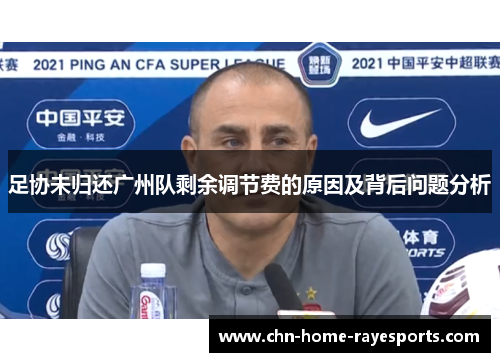 足协未归还广州队剩余调节费的原因及背后问题分析