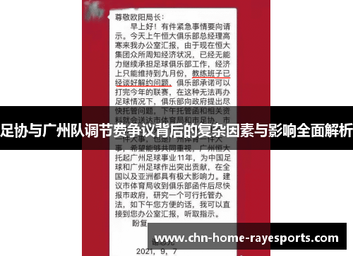 足协与广州队调节费争议背后的复杂因素与影响全面解析