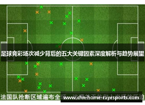 足球竞彩场次减少背后的五大关键因素深度解析与趋势展望 足球竞彩场次减少背后的五大关键因素深度解析与趋势展望