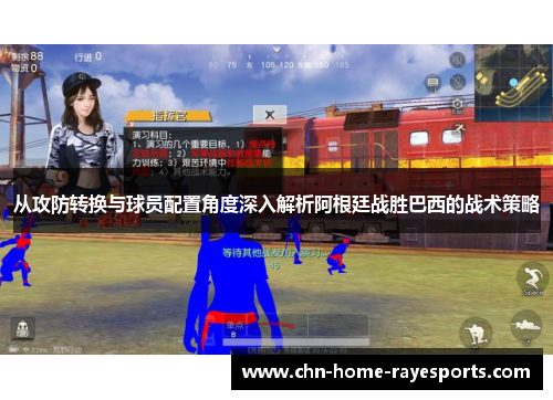 从攻防转换与球员配置角度深入解析阿根廷战胜巴西的战术策略