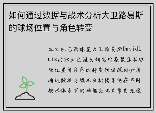 如何通过数据与战术分析大卫路易斯的球场位置与角色转变