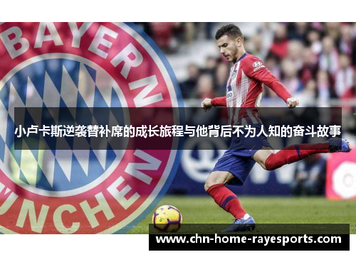 小卢卡斯逆袭替补席的成长旅程与他背后不为人知的奋斗故事