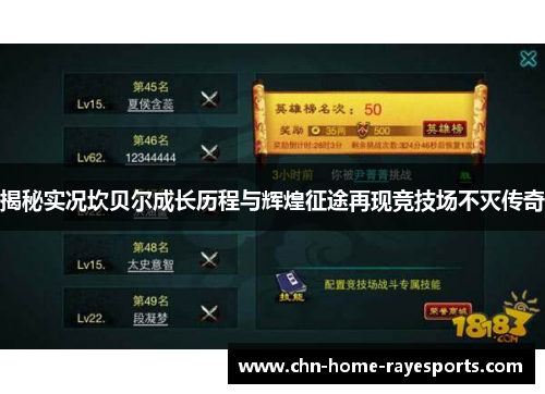 揭秘实况坎贝尔成长历程与辉煌征途再现竞技场不灭传奇