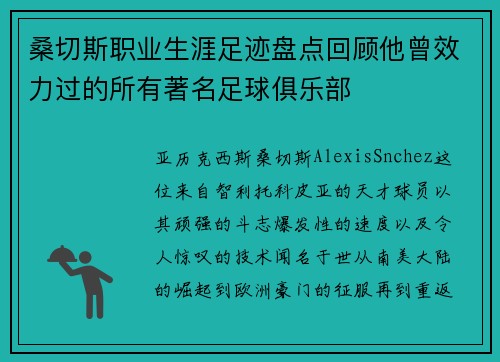 桑切斯职业生涯足迹盘点回顾他曾效力过的所有著名足球俱乐部