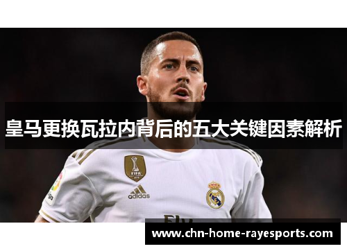 皇马更换瓦拉内背后的五大关键因素解析