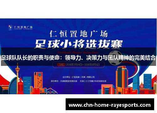足球队队长的职责与使命：领导力、决策力与团队精神的完美结合
