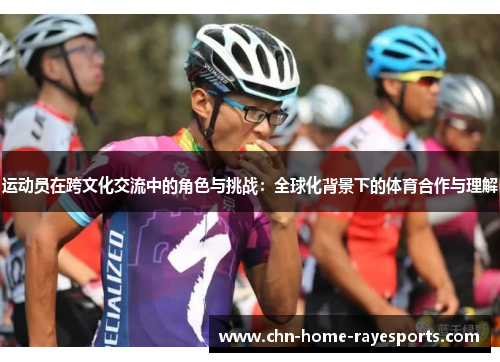运动员在跨文化交流中的角色与挑战：全球化背景下的体育合作与理解