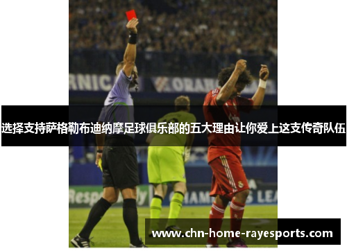 选择支持萨格勒布迪纳摩足球俱乐部的五大理由让你爱上这支传奇队伍 选择支持萨格勒布迪纳摩足球俱乐部的五大理由让你爱上这支传奇队伍