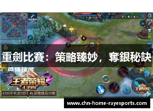 重劍比賽：策略臻妙，奪銀秘訣