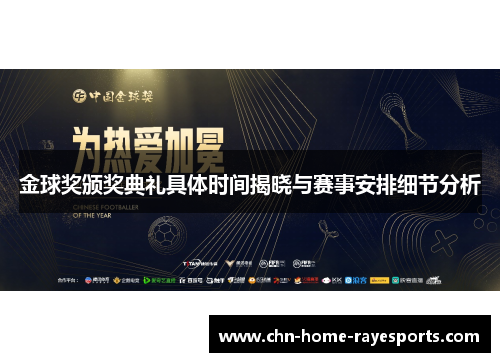 金球奖颁奖典礼具体时间揭晓与赛事安排细节分析 金球奖颁奖典礼具体时间揭晓与赛事安排细节分析