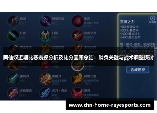 阿仙奴近期比赛表现分析及比分回顾总结：胜负关键与战术调整探讨
