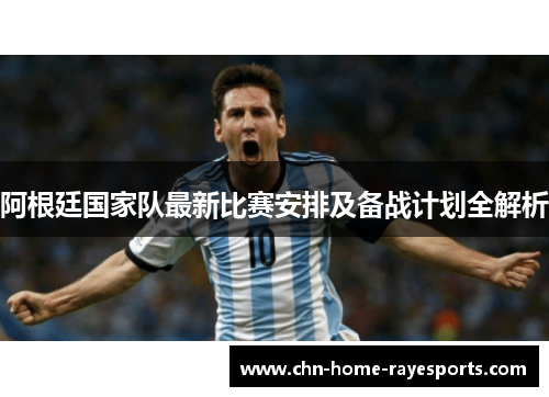 阿根廷国家队最新比赛安排及备战计划全解析