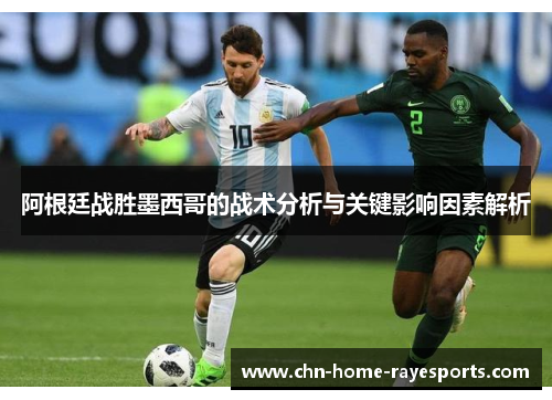 阿根廷战胜墨西哥的战术分析与关键影响因素解析
