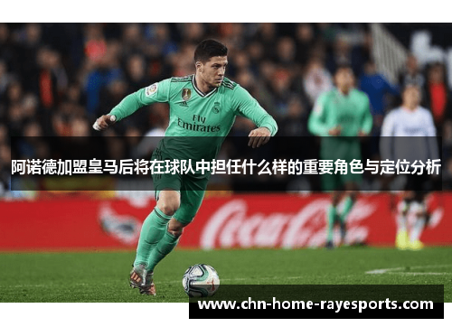 阿诺德加盟皇马后将在球队中担任什么样的重要角色与定位分析