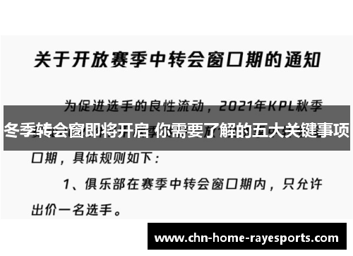 冬季转会窗即将开启 你需要了解的五大关键事项