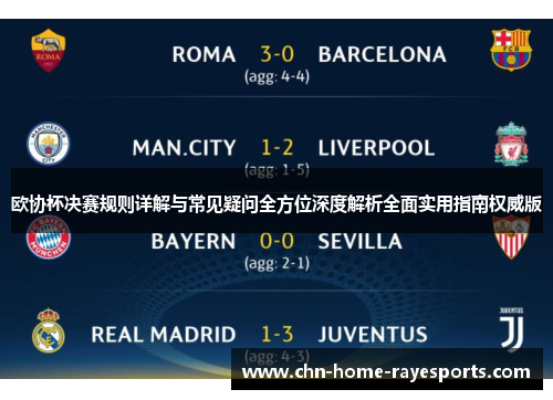欧协杯决赛规则详解与常见疑问全方位深度解析全面实用指南权威版
