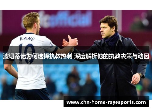 波切蒂诺为何选择执教热刺 深度解析他的执教决策与动因