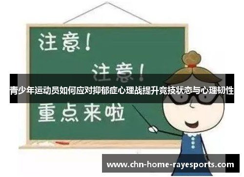 青少年运动员如何应对抑郁症心理战提升竞技状态与心理韧性 青少年运动员如何应对抑郁症心理战提升竞技状态与心理韧性