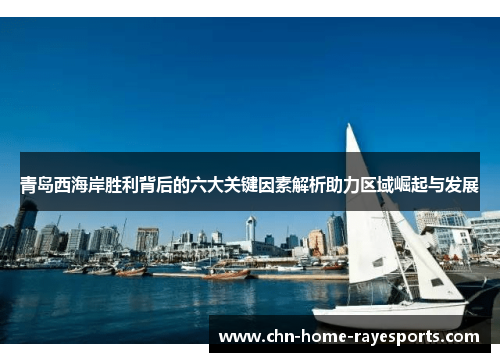 青岛西海岸胜利背后的六大关键因素解析助力区域崛起与发展