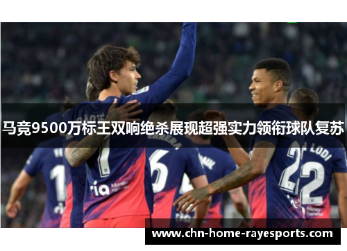 马竞9500万标王双响绝杀展现超强实力领衔球队复苏