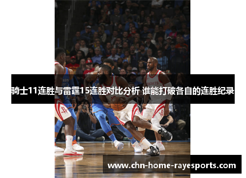 骑士11连胜与雷霆15连胜对比分析 谁能打破各自的连胜纪录