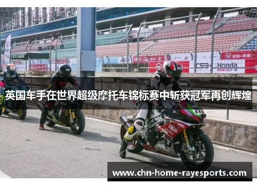 英国车手在世界超级摩托车锦标赛中斩获冠军再创辉煌