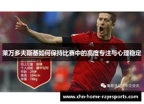 莱万多夫斯基如何保持比赛中的高度专注与心理稳定 莱万多夫斯基如何保持比赛中的高度专注与心理稳定