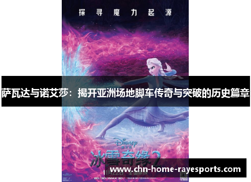 萨瓦达与诺艾莎：揭开亚洲场地脚车传奇与突破的历史篇章