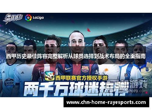 西甲历史最佳阵容完整解析从球员选择到战术布局的全面指南