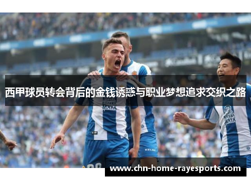 西甲球员转会背后的金钱诱惑与职业梦想追求交织之路