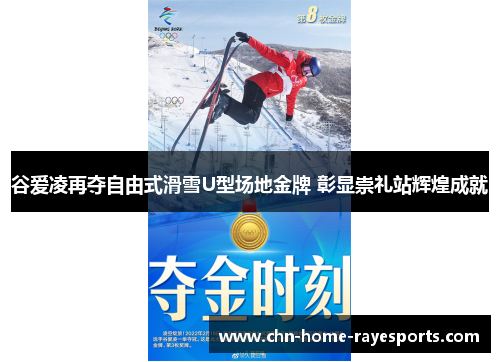谷爱凌再夺自由式滑雪U型场地金牌 彰显崇礼站辉煌成就