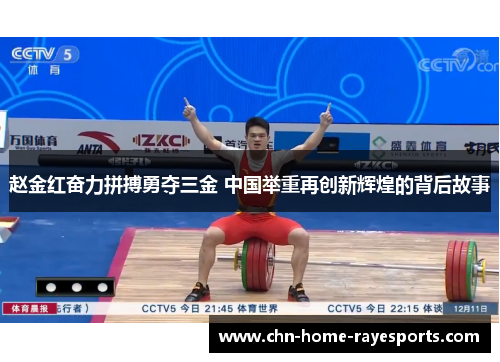 赵金红奋力拼搏勇夺三金 中国举重再创新辉煌的背后故事