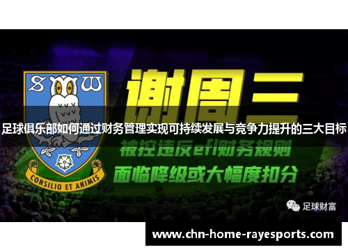 足球俱乐部如何通过财务管理实现可持续发展与竞争力提升的三大目标