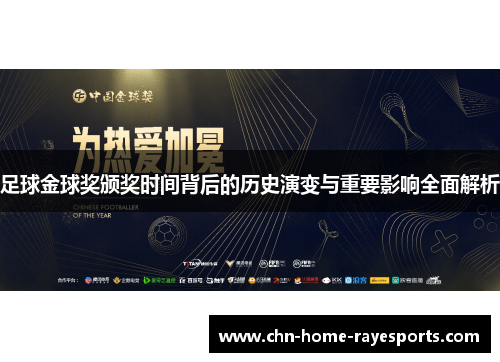 足球金球奖颁奖时间背后的历史演变与重要影响全面解析