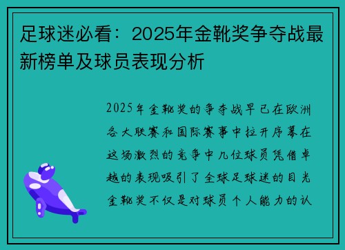 足球迷必看：2025年金靴奖争夺战最新榜单及球员表现分析