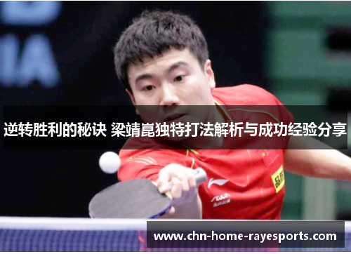 逆转胜利的秘诀 梁靖崑独特打法解析与成功经验分享 逆转胜利的秘诀 梁靖崑独特打法解析与成功经验分享