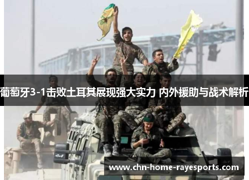 葡萄牙3-1击败土耳其展现强大实力 内外援助与战术解析