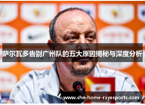 萨尔瓦多告别广州队的五大原因揭秘与深度分析 萨尔瓦多告别广州队的五大原因揭秘与深度分析