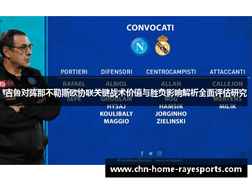 吉鲁对阵那不勒斯欧协联关键战术价值与胜负影响解析全面评估研究 吉鲁对阵那不勒斯欧协联关键战术价值与胜负影响解析全面评估研究