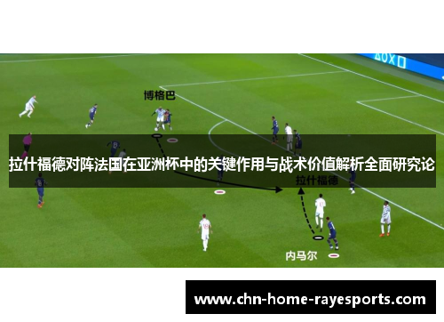拉什福德对阵法国在亚洲杯中的关键作用与战术价值解析全面研究论