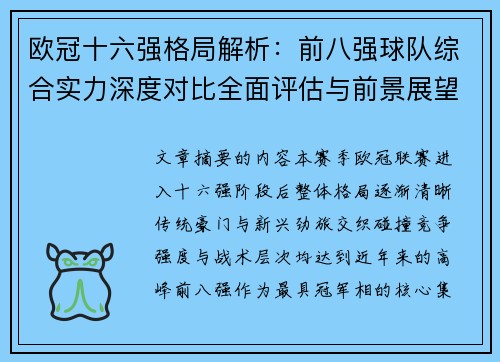 欧冠十六强格局解析：前八强球队综合实力深度对比全面评估与前景展望