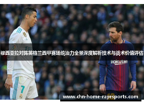 穆西亚拉对阵英格兰西甲赛场统治力全景深度解析技术与战术价值评估 穆西亚拉对阵英格兰西甲赛场统治力全景深度解析技术与战术价值评估