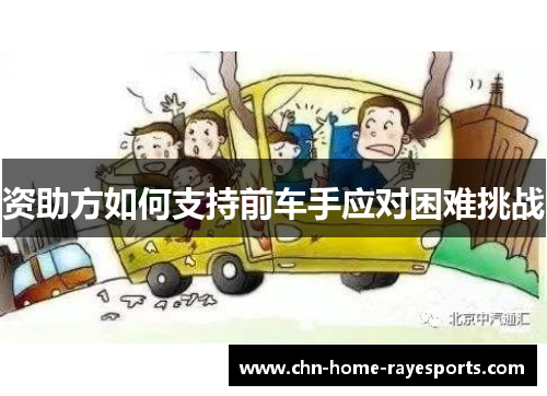 资助方如何支持前车手应对困难挑战 资助方如何支持前车手应对困难挑战